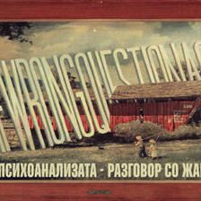 Клучевите за психоанализата - разговор со Жак Лакан (1) (1957)
