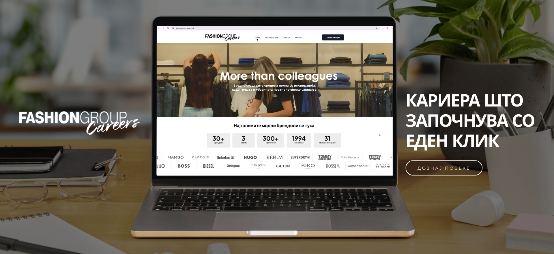 Fashion Group Careers: Кариера што започнува со еден клик