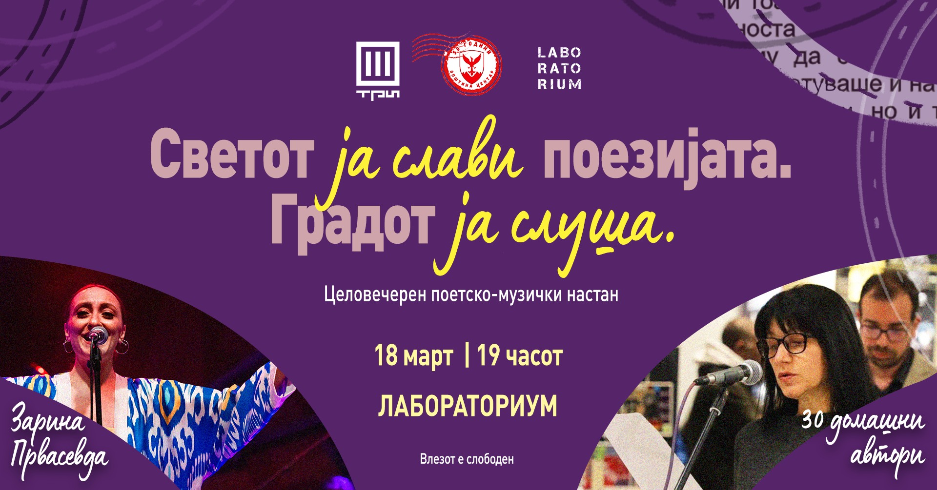 Светот ја слави поезијата! Градот слуша – Поетско музички настан