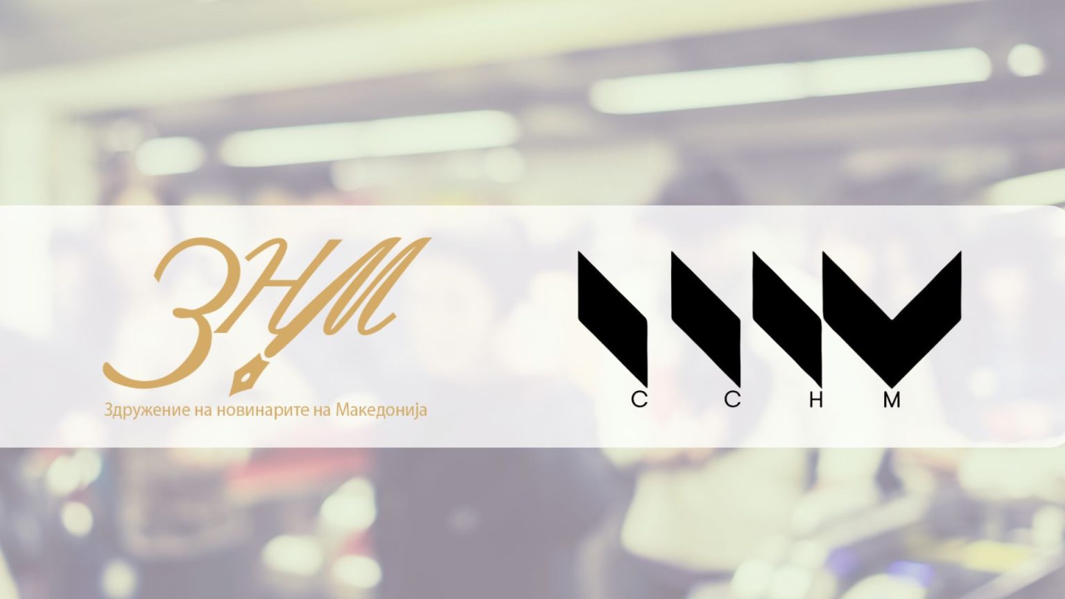 ЗНМ и ССНМ: Повикот на ОЈО за „воздржаност“ може негативно да се протолкува