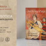 Промовирана „Антологија на античката лирика“ – капитално издание што ја обединува античката поезија на македонски