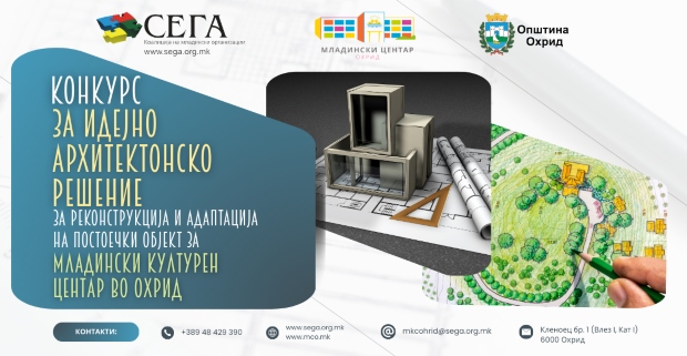 Конкурс за идејно архитектонско решение за Младински Културен Центар Охрид