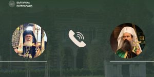 Бугарскиот патријарх разговараше со Ерусалимскиот за состојбата во Ерусалим пред Велигден