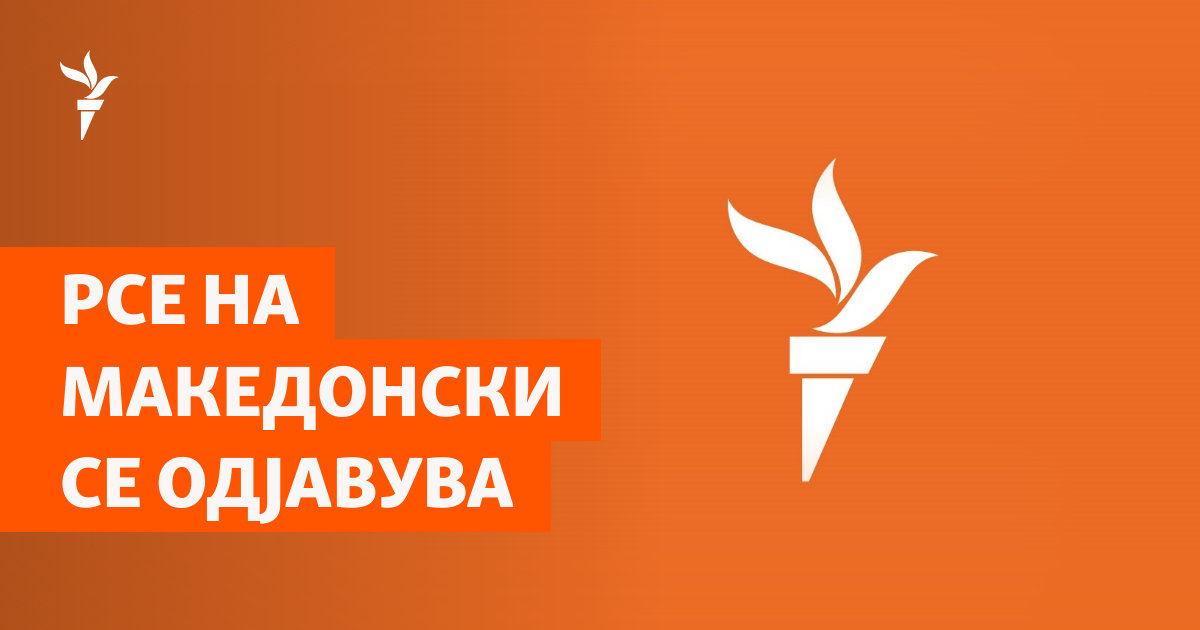 РСЕ на македонски се одјавува
