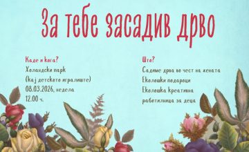 Со засадување дрвца во Холандскиот парк „Збогум Буково“ ќе го одблежи Осми март