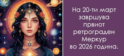 Денес завршува ретрограден Меркур – 3 знаци ќе доживеат голема позитивна промена