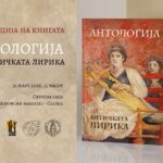 Промоција на книгата „Антологија на античката лирика“ на Филозофскиот факултет во Скопје