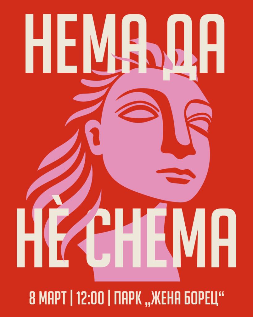 Осмомартовски марш во Скопје со порака „Нема да нè снема“