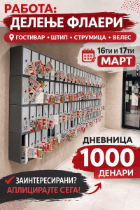 Потребни се лица за делење флаери во Гостивар, Штип, Струмица и Велес – дневница 1000 денари