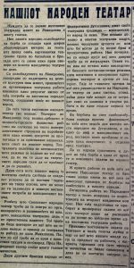 (Фото) Старо-Нова Македонија: Нашиот народен театар