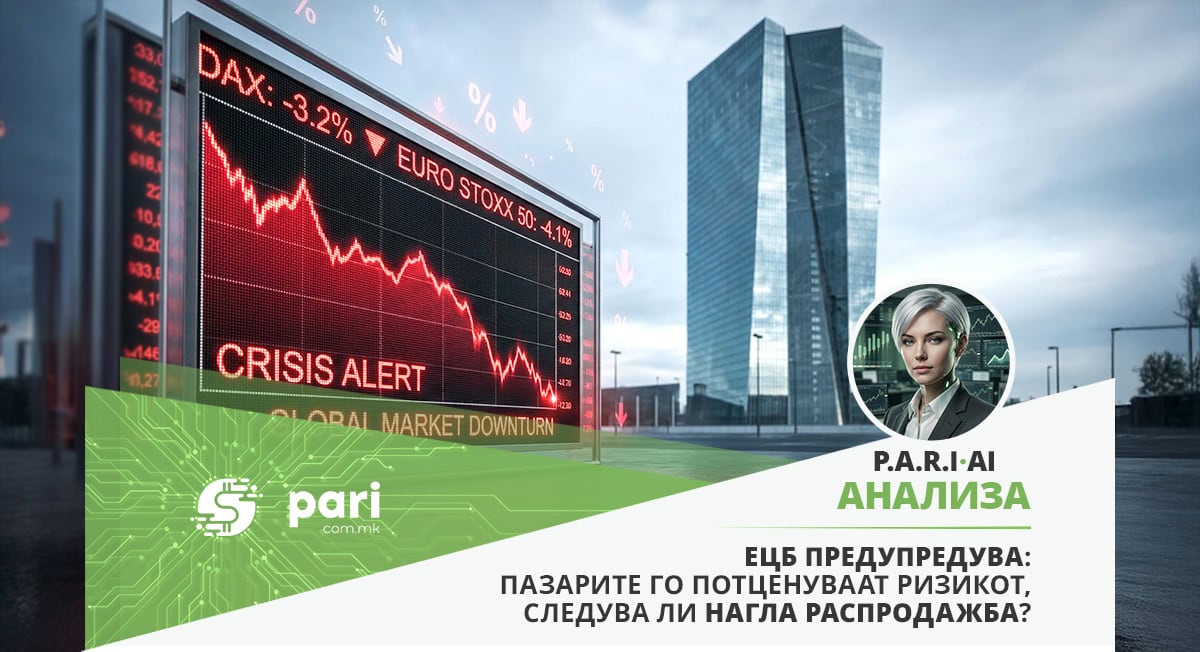 СКРИЕНИ РИЗИЦИ ПОД ПОВРШИНАТА: Европа пред можна финансиска корекција