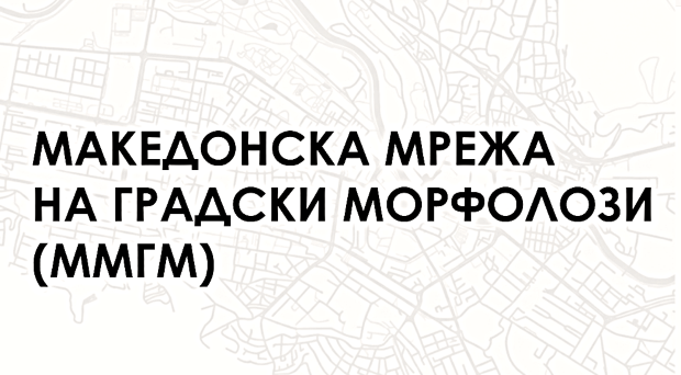 Трет годишен состанок на Македонската мрежа на градски морфолози 2026