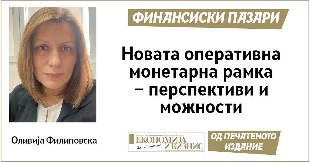 Оливија Филиповска: Новата оперативна монетарна рамка − перспективи и можности