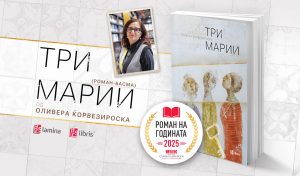 „Три Марии” од Оливера Ќорвезироска – „Роман на годината” за 2025 година