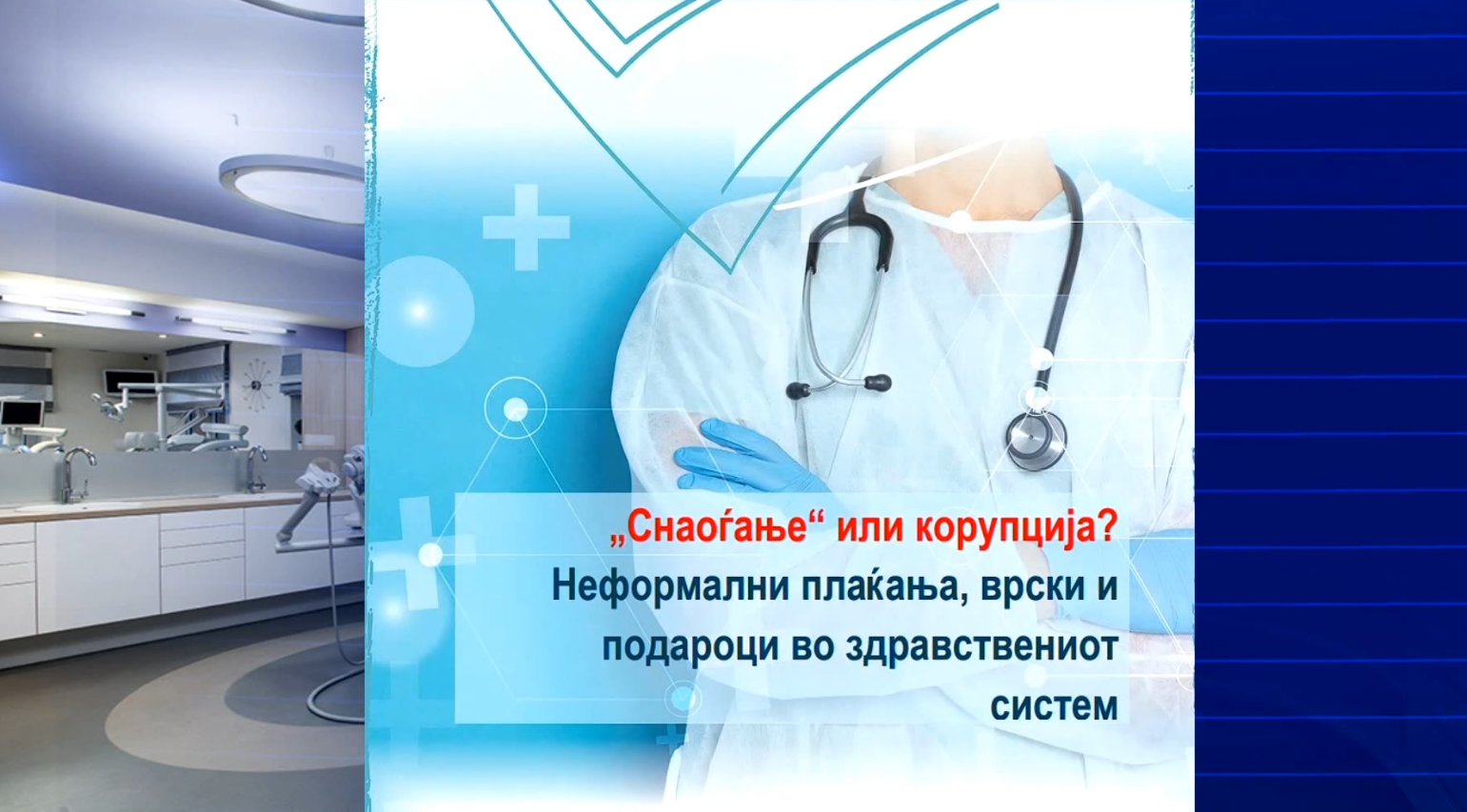 Истражување на ЕСЕ: Има корупција во здравството, ама никој не ја пријавува