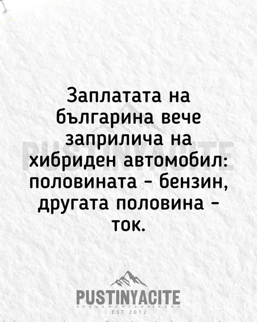 Бугарите се шегуваат на сметка на своите плати по поскапувањето на бензините