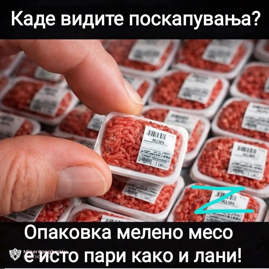 Каде гледате вие поскапувања?