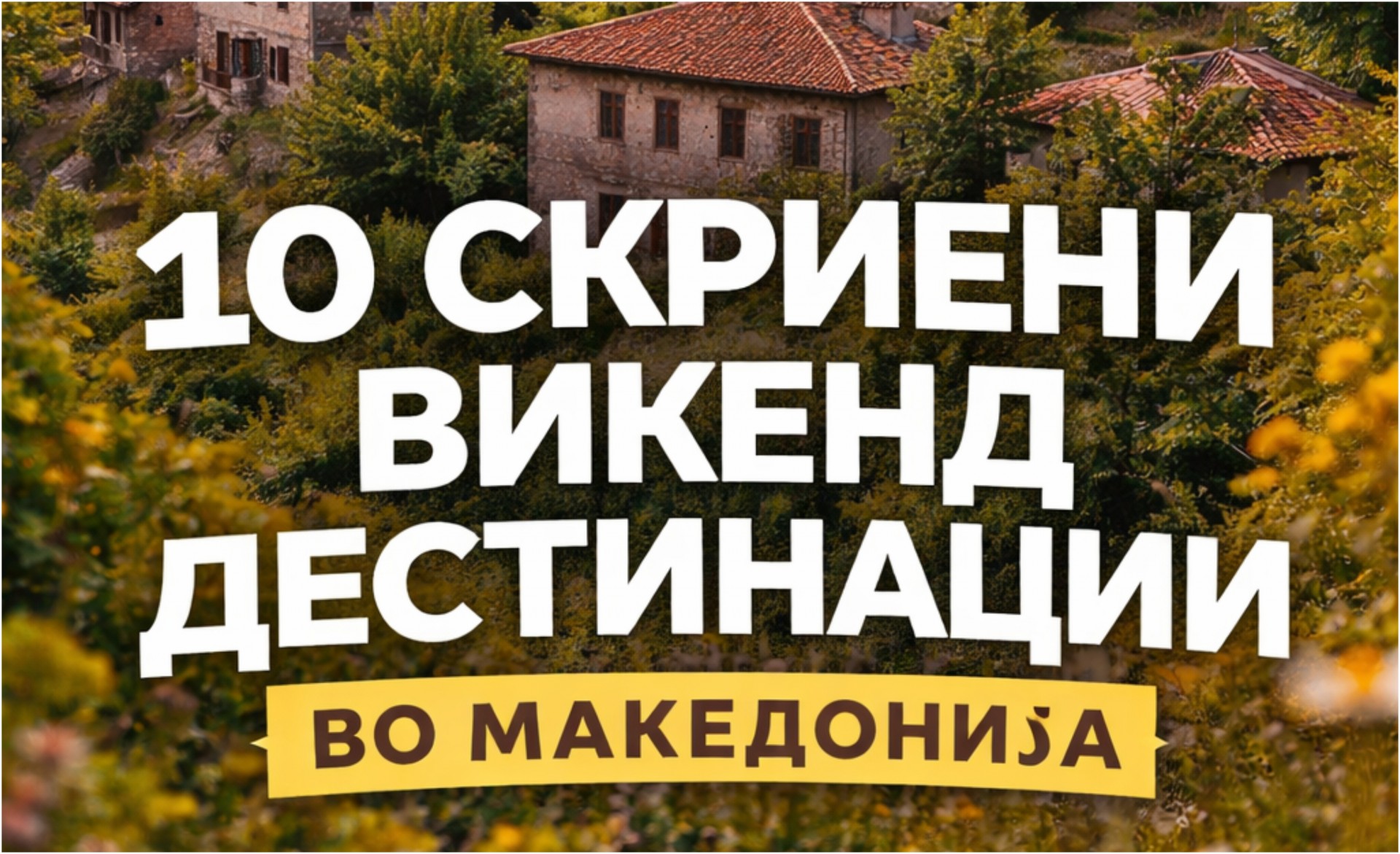 10 скриени викенд дестинации во Македонија што вреди да ги посетите барем еднаш