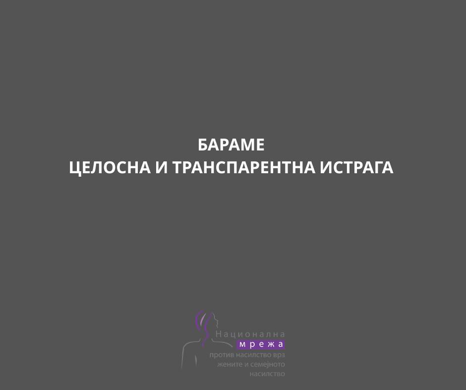 Национална мрежа против насилство врз жените: Црвено знаме за целиот систем