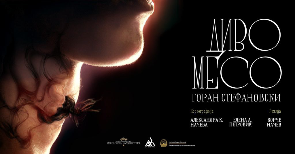 Премиера на танцовата претстава „Диво месо“ во МНТ