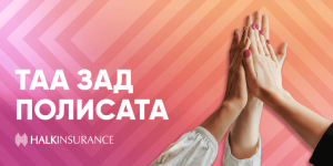 Халк Осигурување со кампања „Таа зад полисата“ посветена на жените во компанијата