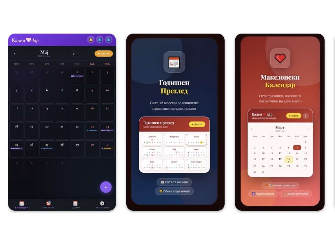 Македонската апликација „Календар“ ги обединува сите верски и државни празници на едно место