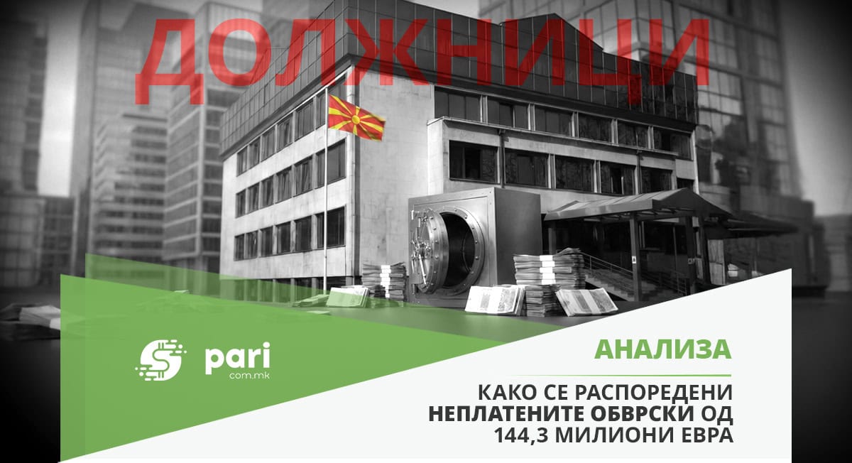 ИСТИ ФИРМИ НЕПЛАЌАЧИ – повисок долг за ДДВ