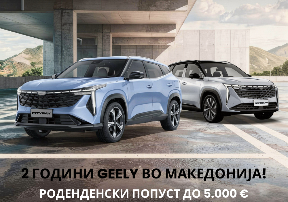 За роденден Geely дава попуст до 5.000 евра на модели во Македонија