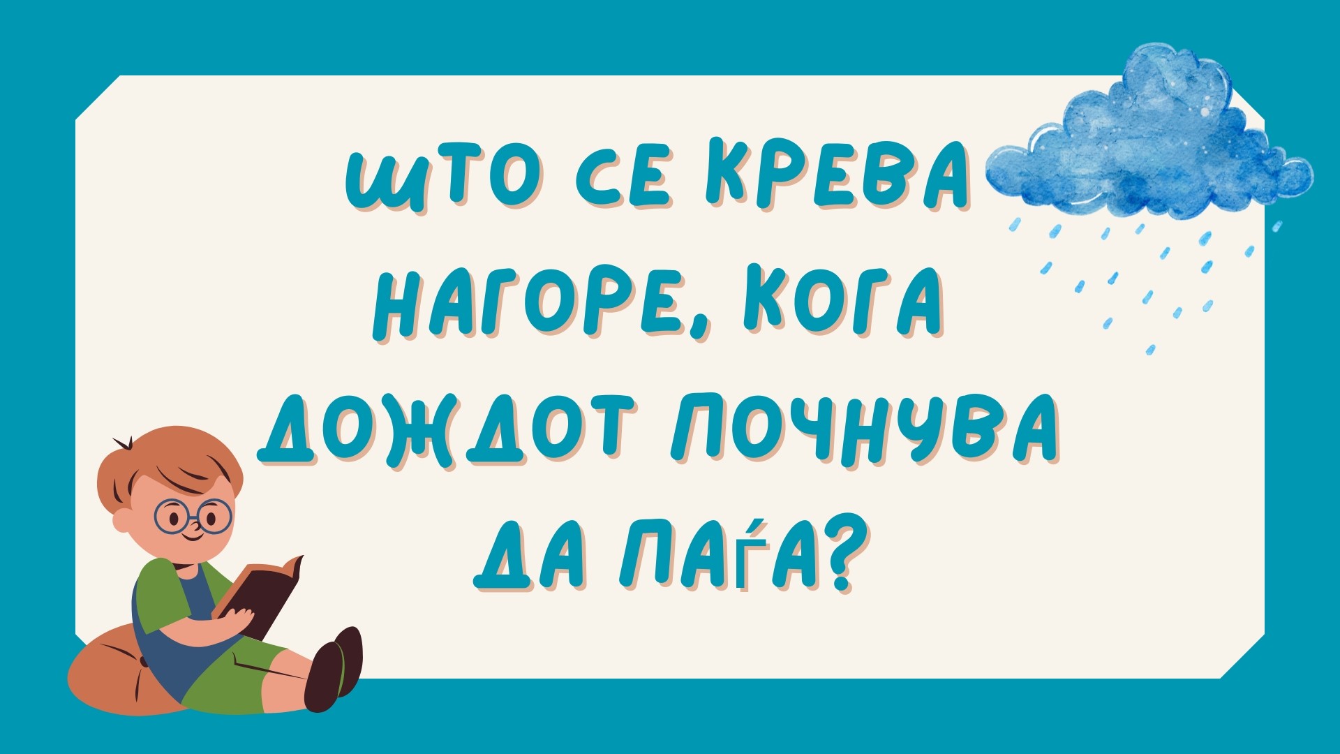 Три загатки за размрдување на мозокот: Колку време ќе ви треба за да се сетите на одговорите?