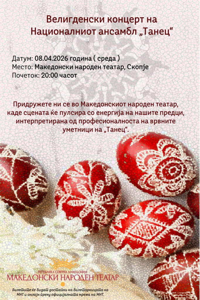 „Танец“ ја отвора концертната сезона за 2026 со „Велигденско празнување“