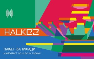 Halk EZ – банкарски пакет на Халкбанк создаден за динамичниот живот на младите