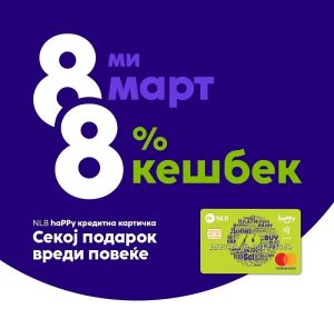 НЛБ Банка со специјална понуда за 8 Март: до 8% дополнителен кешбек со НЛБ haPPy картичките
