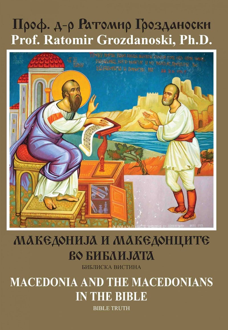 Дали сте знаеле дека некои книги од Библијата се пишувани во Македонија?