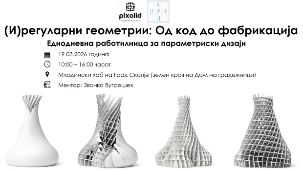 УРБ-АРХ Скопје ја најавува еднодневната работилница – „(И)регуларни геометрии: Од код до фабрикација