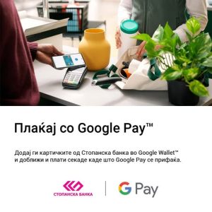 Стопанска банка нуди можност за плаќање преку Google Wallet