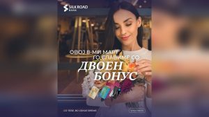 Силк Роуд Банка со специјална понуда за 8 Март: двоен бонус за секој купен подарок