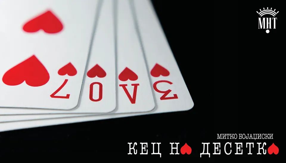 МНТ со „КЕЦ НА ДЕСЕТКА“ ќе гостува на „Кичево – Град на културата 2026“