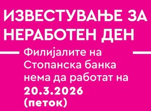Стопанска банка АД – Скопје: Неработен ден по повод празникот Рамазан Бајрам