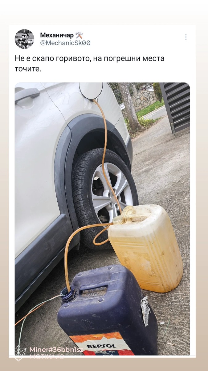 Не е скапо горивото, на погрени места точите