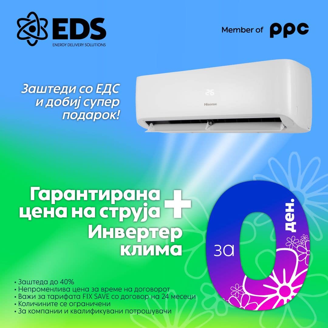 СТАРТУВА ПРОМОТИВНА КАМПАЊА НА ЕДС: Стабилност на фиксна цена на струја со додадена вредност за бизнисите