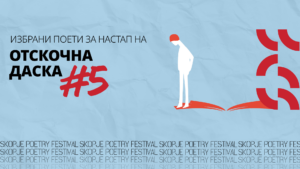 Избраните поети за „Отскочна даска #5“ – Скопски поетски фестивал