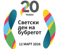 Здружението за ретки болести „Ретко е да си редок“ го одбележува Месецот на бубрежните заболувања со стручна серија текстови