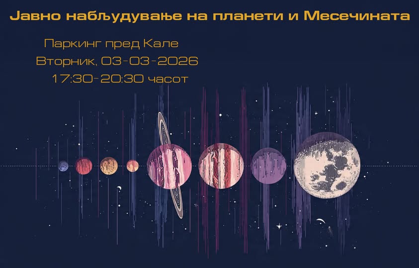 Од паркингот пред Кале набљудување на планетите и Месечината со телескоп
