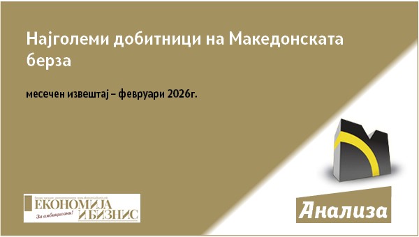 Најголеми добитници на Македонската берза – месечен извештај – февруари 2026г