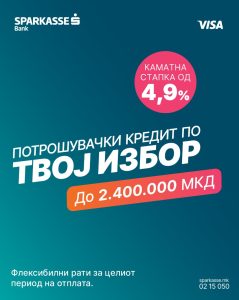 Приспособи ја ратата според твојот буџет со новиот потрошувачки кредит на Шпаркасе Банка