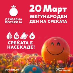 20 март – Меѓународен ден на среќата: Побарај ја среќата со Државна лотарија!