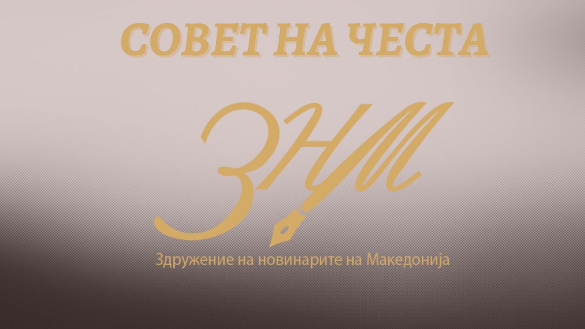 ЗНМ: Културата на говор и етиката се основа на новинарската професија