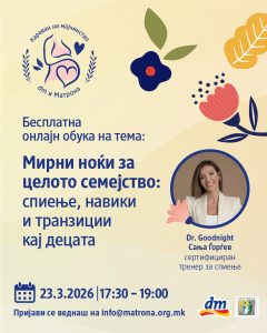 dm и „Матрона“ со бесплатна обука на тема „Мирни ноќи за целото семејство: спиење, навики и транзиции кај децата“