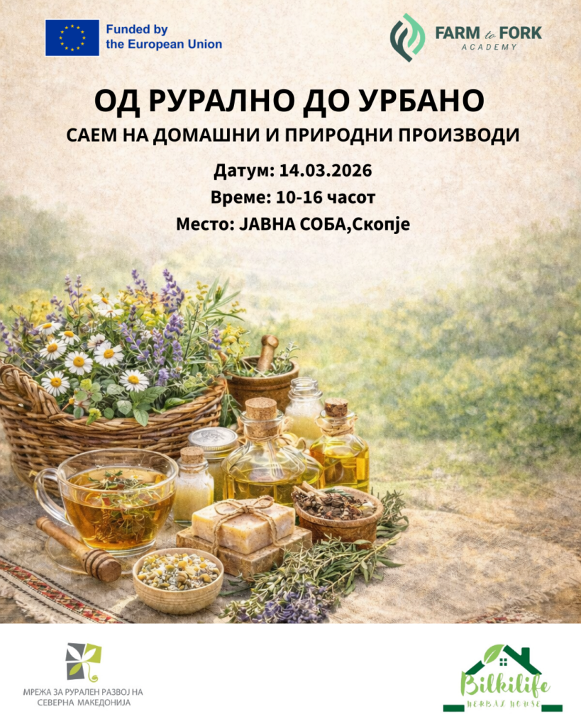 Саем на домашни и природни производи „Од рурално до урбано“