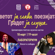 Голема поетско-музичка вечер „Светот ја слави поезијата градот ја слуша“ во Лабораториум
